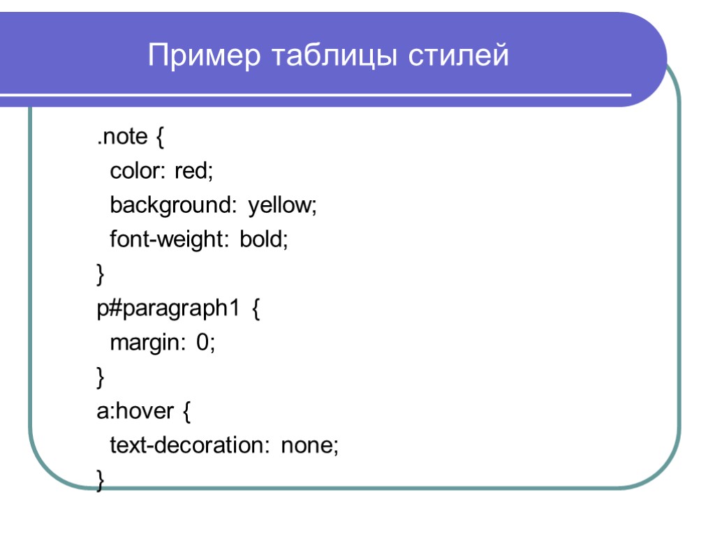 Пример таблицы стилей .note { color: red; background: yellow; font-weight: bold; } p#paragraph1 {